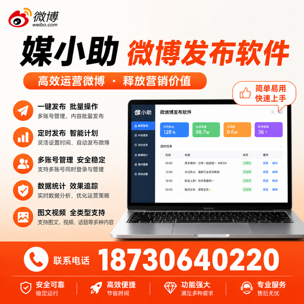 攀枝花媒小助微博批量发布软件