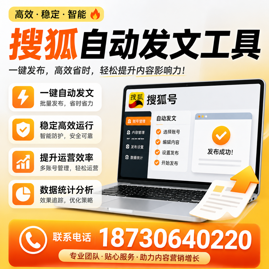 搜狐自动发文工具与其他工具对比：哪种更适合攀枝花企业？
