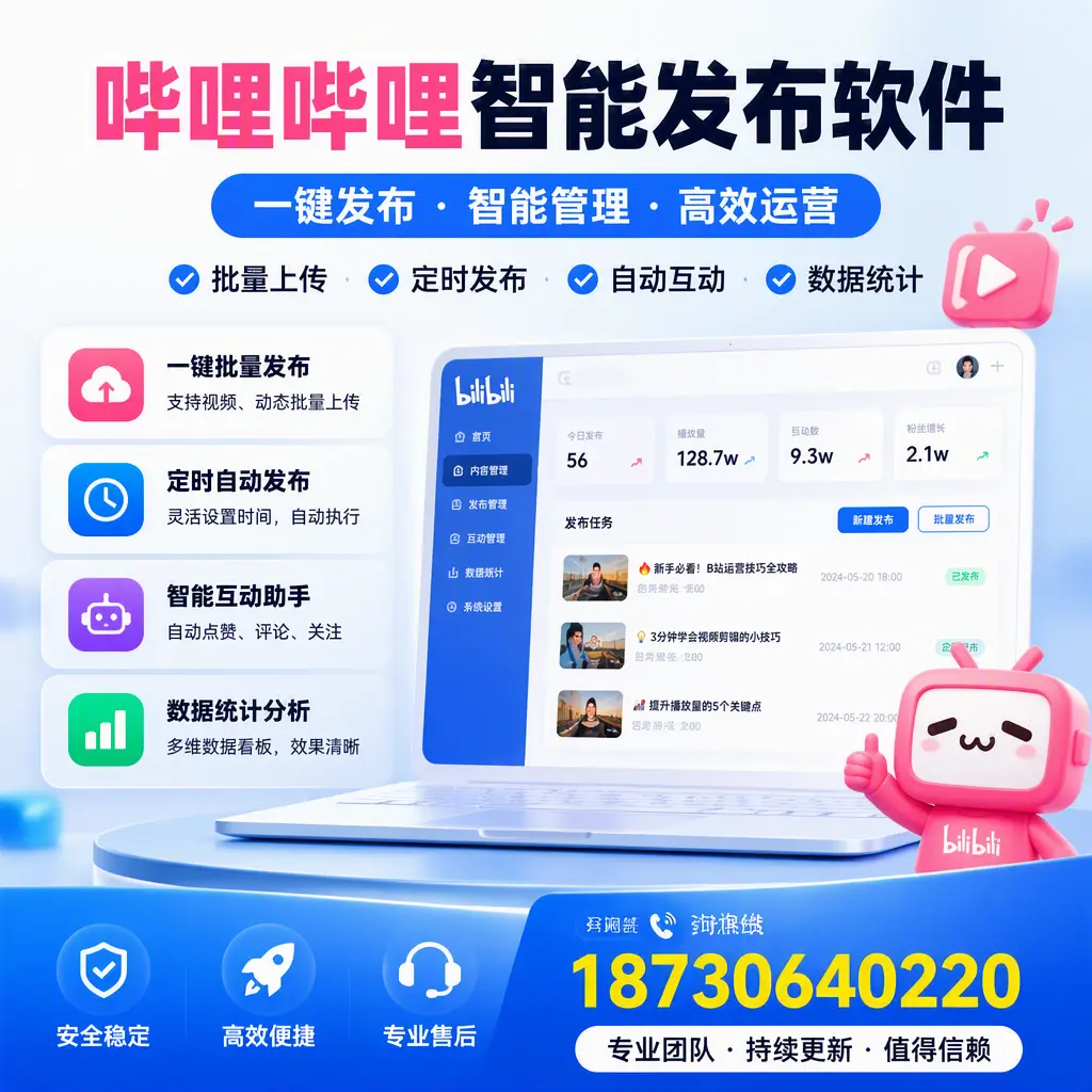 哔哩哔哩智能发布软件与竞争产品对比:在 攀枝花 的选择
