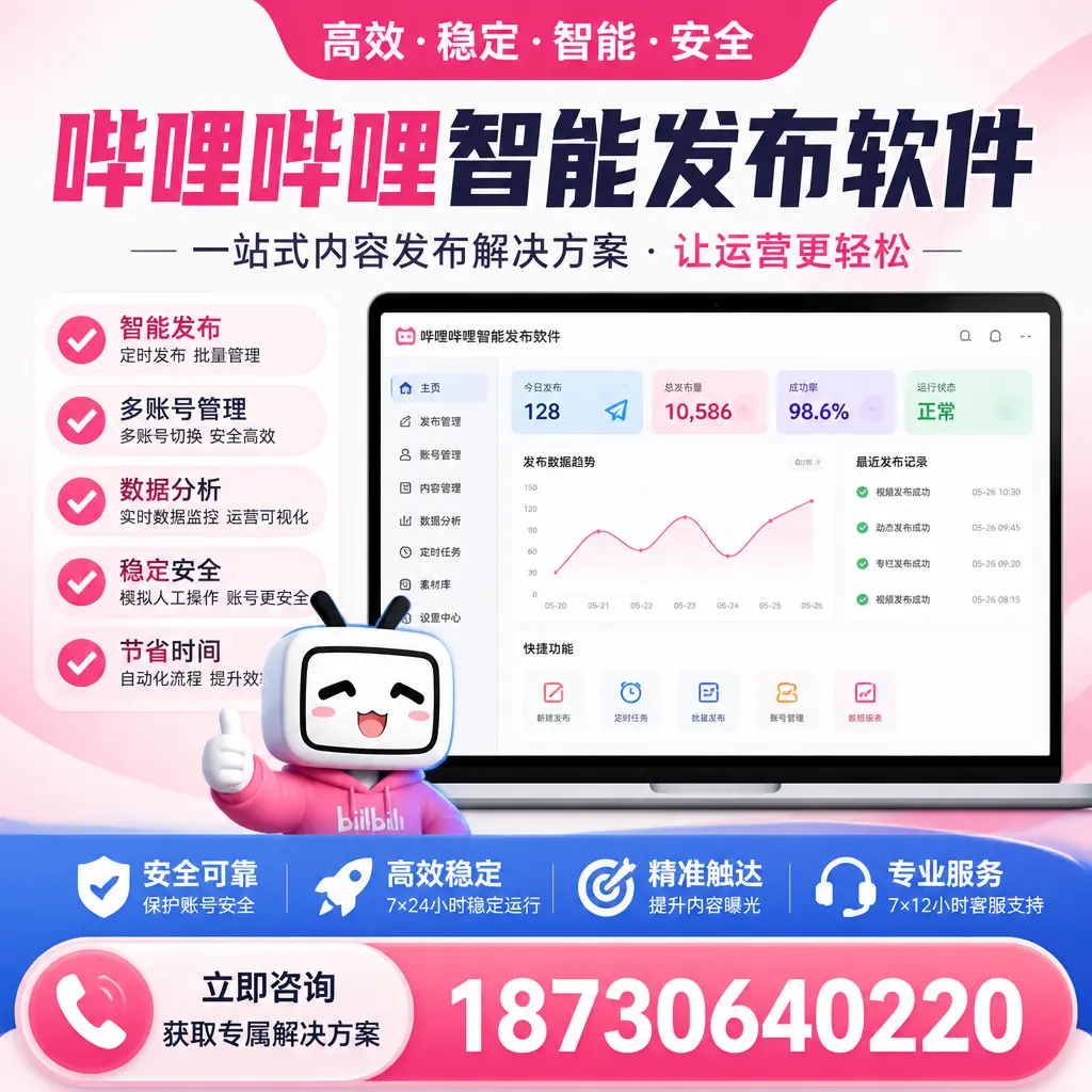 哔哩哔哩智能发布软件选型对比:哪个更适合 攀枝花 的你?
