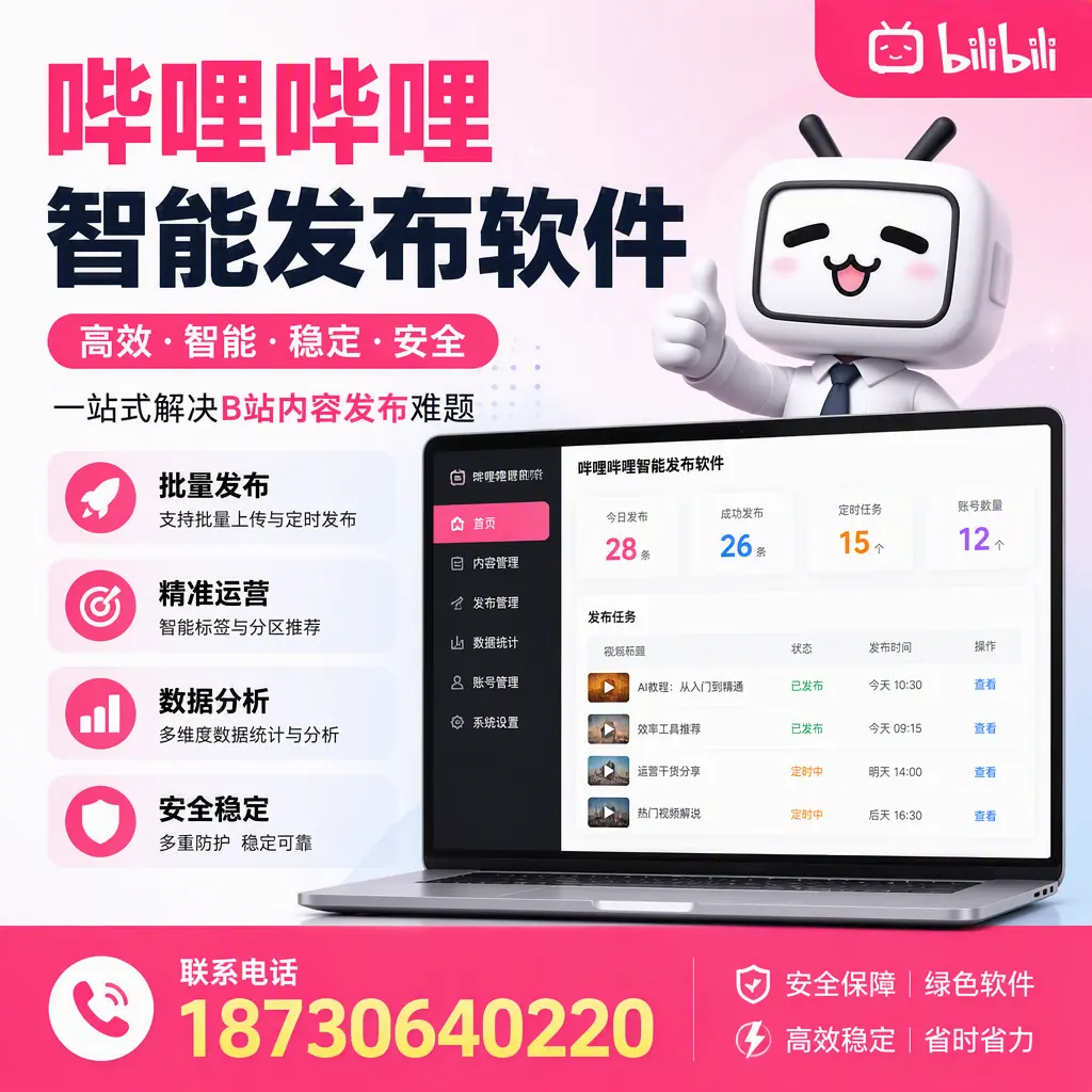 哔哩哔哩智能发布软件：如何在 攀枝花 高效推广企业品牌