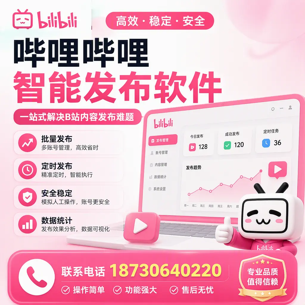 哔哩哔哩智能发布软件的最新功能：在 攀枝花 助力内容传播